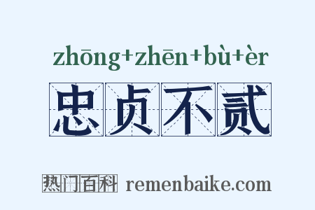 忠贞不贰是什么意思的图片